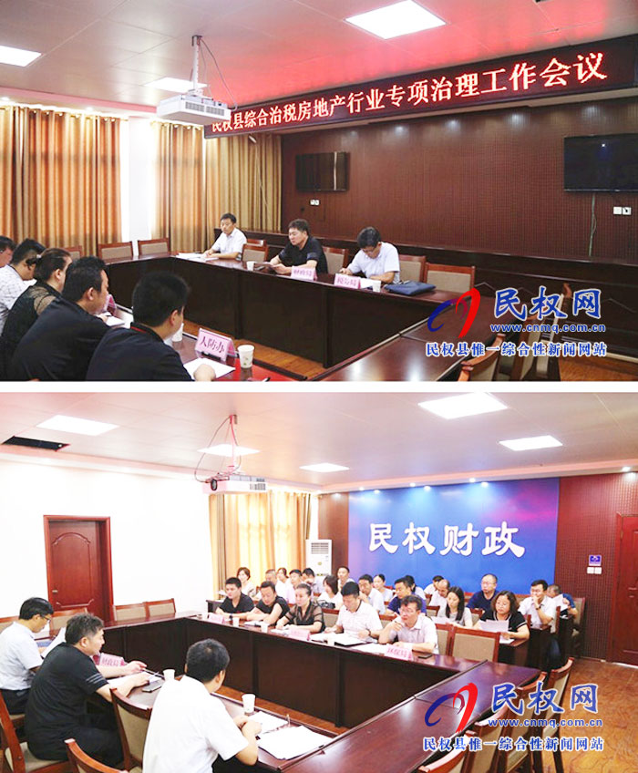 民权县召开综合治税房地产行业专项治理工作会议 民权县召开综合治税房地产行业专项治理工作会议