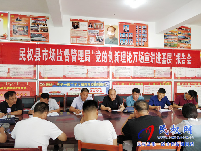 县市场监管局召开“党的创新理论万场宣讲进基层”报告会 县市场监管局召开“党的创新理论万场宣讲进基层”报告会