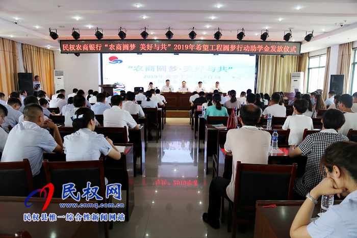 我县举办“农商圆梦·美好与共”—2019年希望工程圆梦行动助学金发放仪式 我县举办“农商圆梦·美好与共”—2019年希望工程圆梦行动助学金发放仪式