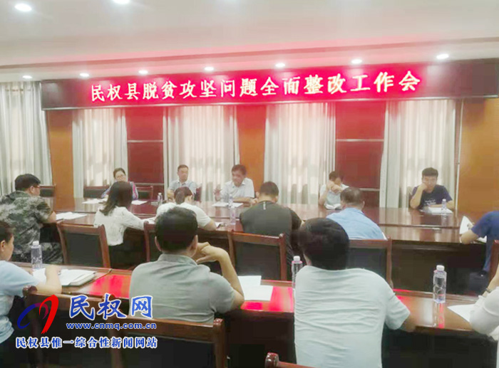 我县召开脱贫攻坚问题全面整改工作会 我县召开脱贫攻坚问题全面整改工作会