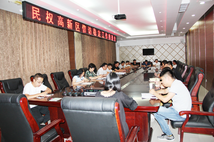 民权高新区召开信访稳定推进会 民权高新区召开信访稳定推进会