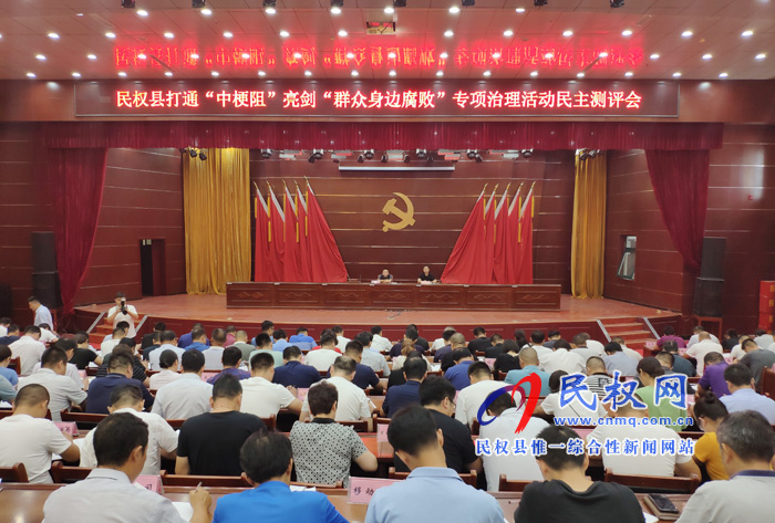 全县打通“中梗阻”亮剑“群众身边腐败”专项治理活动民主测评会召开 全县打通“中梗阻”亮剑“群众身边腐败”专项治理活动民主测评会召开