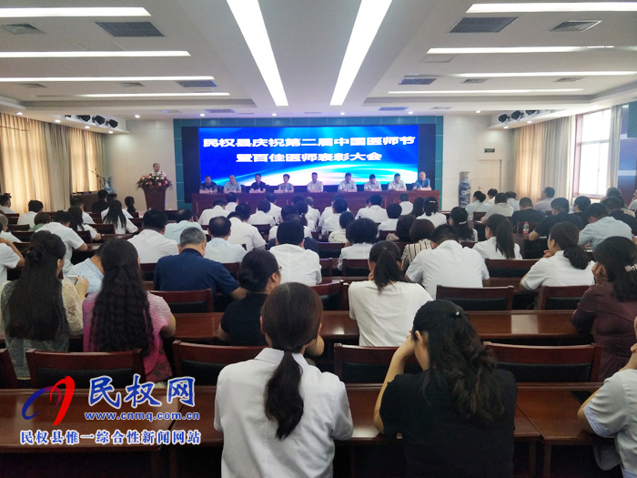 民权县举行庆祝第二届中国医师节暨百佳医师表彰大会 民权县举行庆祝第二届中国医师节暨百佳医师表彰大会