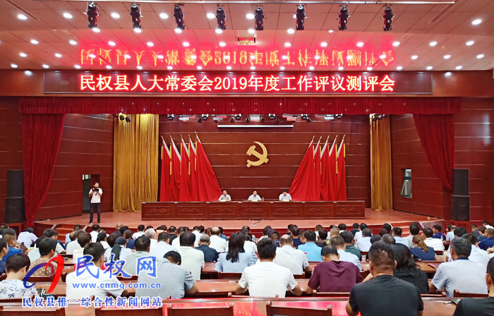 民权县人大常委会2019年度工作评议测评会召开 民权县人大常委会2019年度工作评议测评会召开