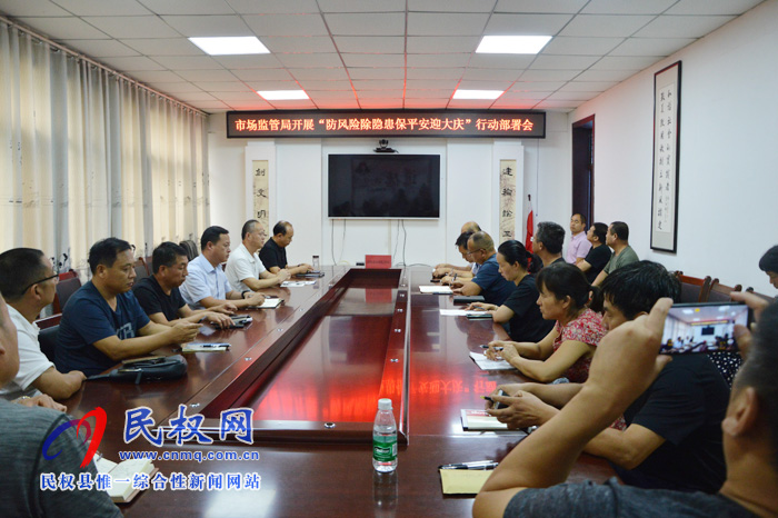 县市场监管局召开“防风险除隐患保平安迎大庆”行动部署会 县市场监管局召开“防风险除隐患保平安迎大庆”行动部署会