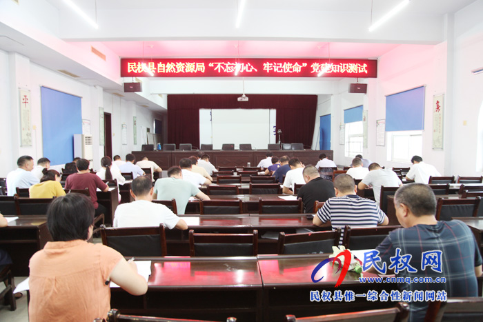 县自然资源局开展“不忘初心、牢记使命” 党建知识测试 县自然资源局开展“不忘初心、牢记使命” 党建知识测试