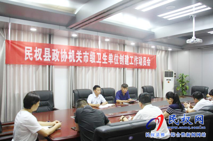 县政协机关召开创建市级卫生单位工作动员会