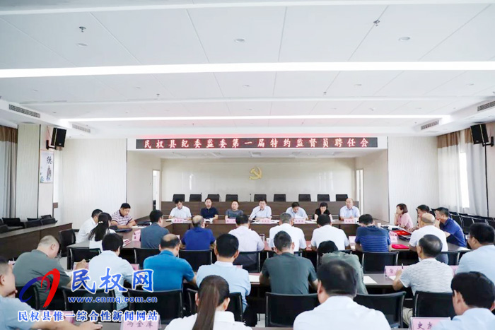 民权县纪委监委第一届特约监督员聘任会召开 民权县纪委监委第一届特约监督员聘任会召开