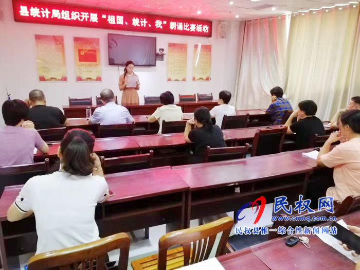 县统计局举办“祖国·统计·我”诗歌散文朗诵比赛 县统计局举办“祖国·统计·我”诗歌散文朗诵比赛