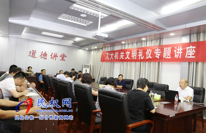 县人大机关举办文明礼仪知识讲座 县人大机关举办文明礼仪知识讲座