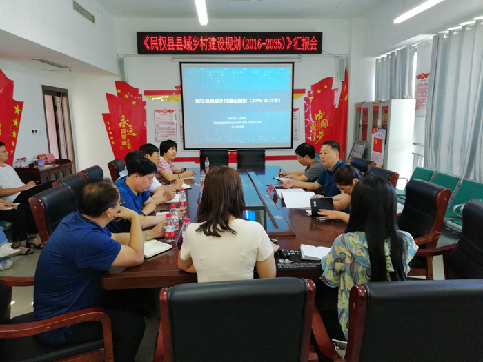 我县召开《民权县县域乡村建设规划(2016-2035)》汇报会 我县召开《民权县县域乡村建设规划(2016-2035)》汇报会
