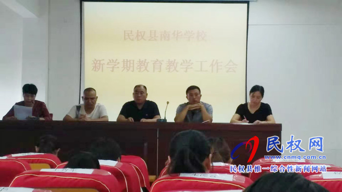 民权南华学校召开新学期教育教学工作会 民权南华学校召开新学期教育教学工作会