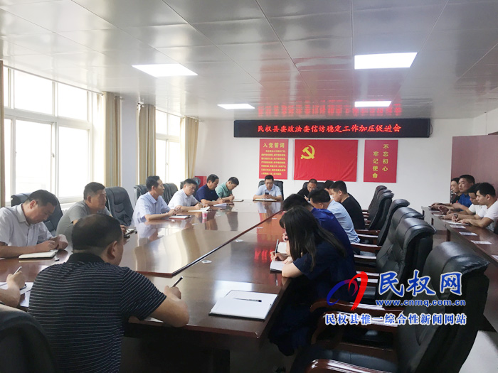 县委政法委信访稳定工作加压促进会召开 县委政法委信访稳定工作加压促进会召开