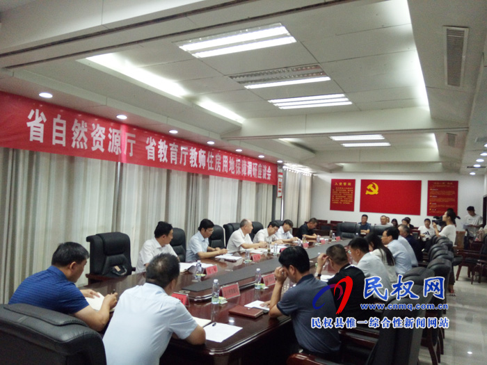 省自然资源厅、省教育厅教师住房用地保障调研座谈会召开 省自然资源厅、省教育厅教师住房用地保障调研座谈会召开