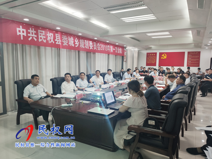 中共民权县委城乡规划委员会2019年第一次会议召开