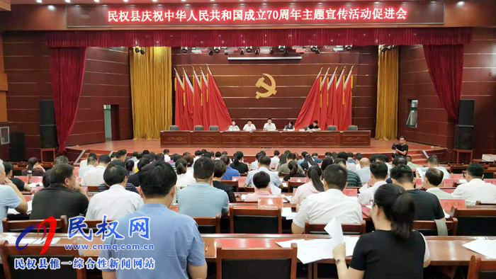 民权县庆祝中华人民共和国成立70周年主题宣传活动促进会召开