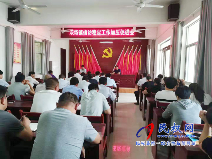双塔镇召开信访稳定工作加压促进会 双塔镇召开信访稳定工作加压促进会