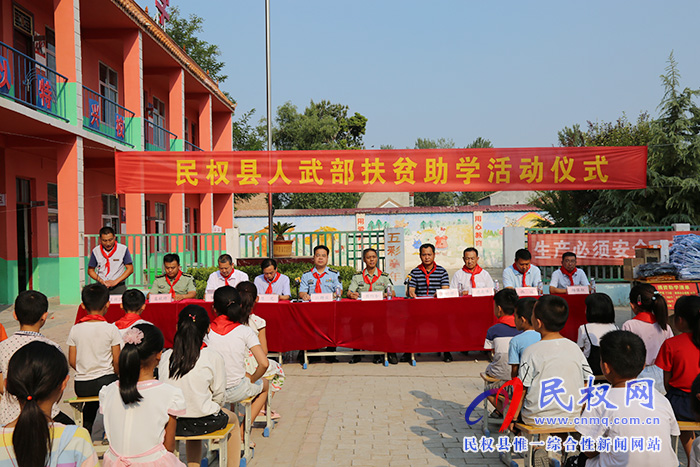 民权县人武部举行扶贫助学活动仪式 民权县人武部举行扶贫助学活动仪式