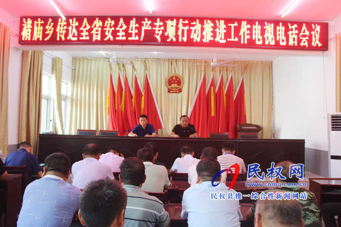 褚庙乡迅速传达全省安全生产专项行动推进工作电视电话会议 褚庙乡迅速传达全省安全生产专项行动推进工作电视电话会议