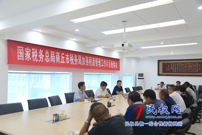 市税务局加强税源管理工作片区座谈会在民权召开 市税务局加强税源管理工作片区座谈会在民权召开