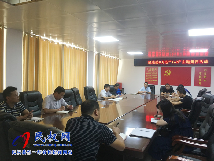 政法委召开2019年9月份“主题党日”活动 政法委召开2019年9月份“主题党日”活动