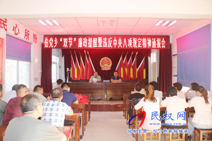 伯党乡召开“双节”廉政提醒暨违反中央八项规定精神通报会 伯党乡召开“双节”廉政提醒暨违反中央八项规定精神通报会