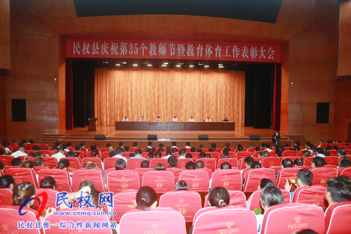 民权县隆重举行庆祝第35个教师节暨教育体育工作表彰大会 民权县隆重举行庆祝第35个教师节暨教育体育工作表彰大会