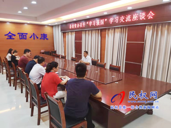 县扶贫办组织召开“学习强国”学习交流座谈会 县扶贫办组织召开“学习强国”学习交流座谈会