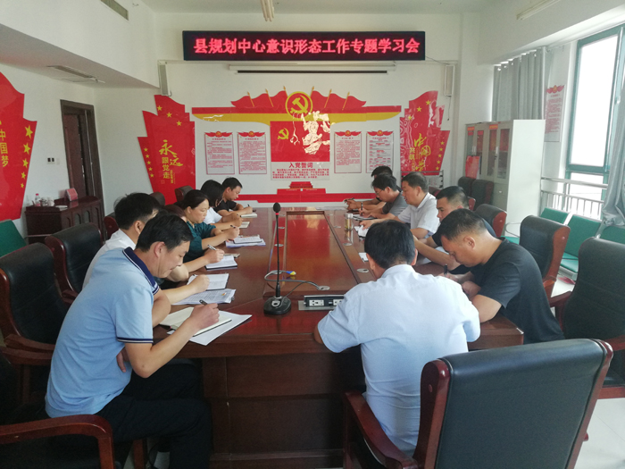 县规划中心召开意识形态工作专题学习会 县规划中心召开意识形态工作专题学习会