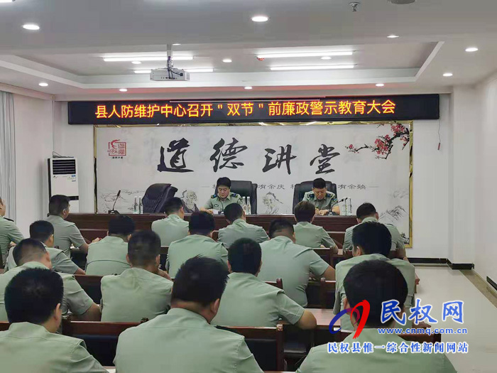 县人防维护中心召开“双节”前廉政警示教育大会 县人防维护中心召开“双节”前廉政警示教育大会