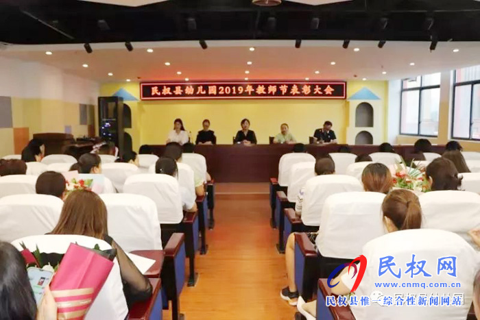 民权县幼儿园举行2019年教师节表彰大会 民权县幼儿园举行2019年教师节表彰大会
