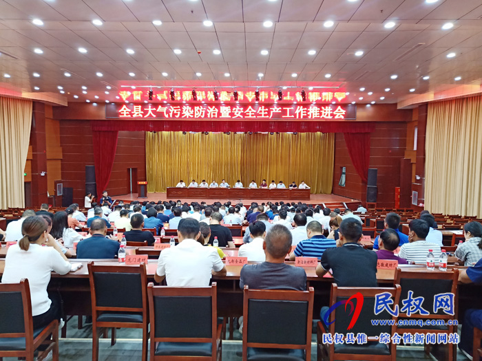 全县大气污染防治暨安全生产工作推进会召开 全县大气污染防治暨安全生产工作推进会召开
