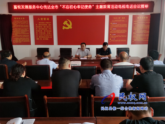 县畜牧发展服务中心传达市县“不忘初心牢记使命”主题教育电视电话会议精神 县畜牧发展服务中心传达市县“不忘初心牢记使命”主题教育电视电话会议精神