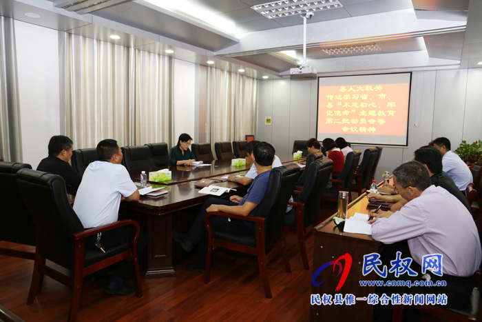 县人大机关传达学习省、市、县“不忘初心、牢记使命”第二批主题教育部署等会议精神 县人大机关传达学习省、市、县“不忘初心、牢记使命”第二批主题教育部署等会议精神