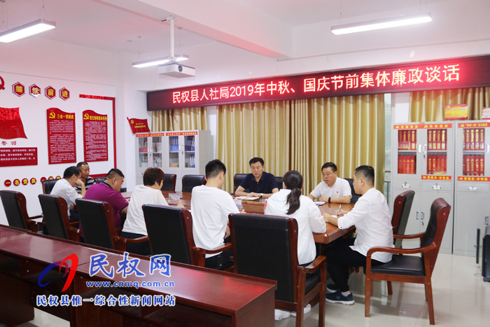 民权县人社局组织召开2019年中秋、国庆节前集体廉政谈话会 民权县人社局组织召开2019年中秋、国庆节前集体廉政谈话会