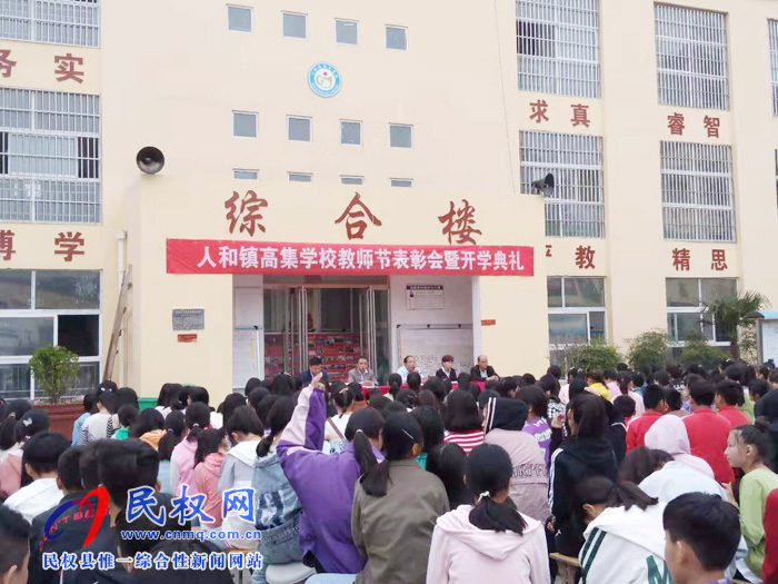 人和镇高集学校隆重举行庆祝教师节表彰会暨开学典礼