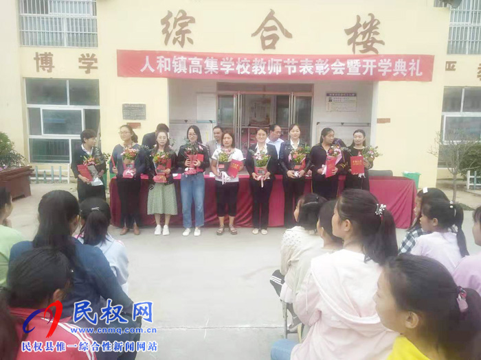 人和镇高集学校隆重举行庆祝教师节表彰会暨开学典礼