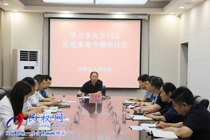民权法院召开学习李庆军先进事迹研讨会 民权法院召开学习李庆军先进事迹研讨会
