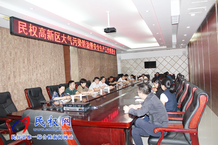 民权高新区召开大气污染防治暨安全生产工作推进会 民权高新区召开大气污染防治暨安全生产工作推进会