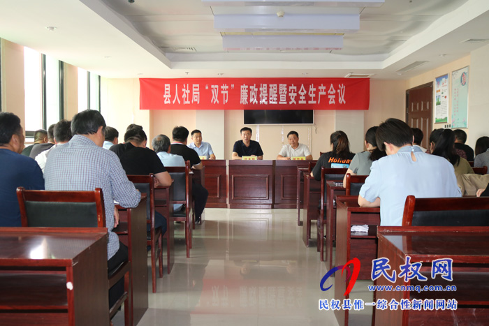 人社局组织召开“双节”廉政提醒暨 安全生产会议 人社局组织召开“双节”廉政提醒暨 安全生产会议