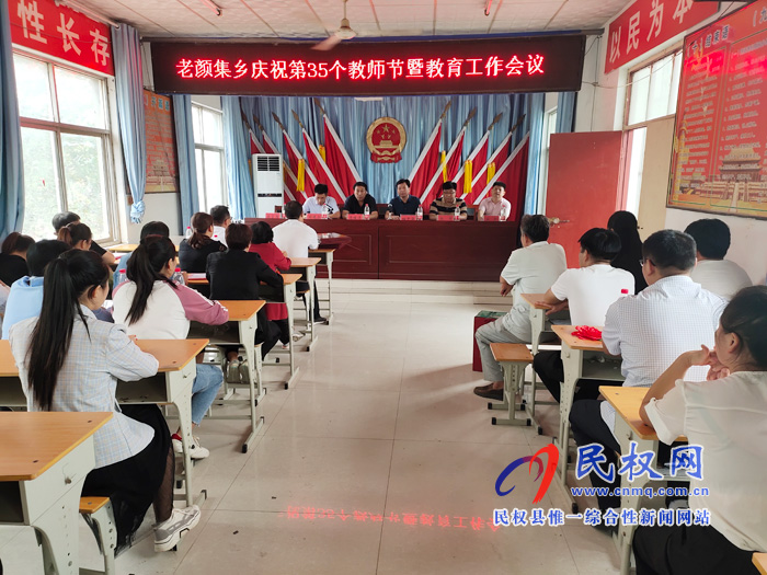 老颜集乡召开庆祝第35个教师节表彰大会 老颜集乡召开庆祝第35个教师节表彰大会