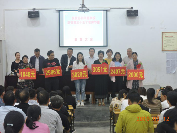 县和平路学校召开庆祝第三十五个教师节暨表彰大会 县和平路学校召开庆祝第三十五个教师节暨表彰大会