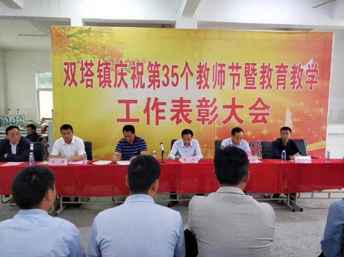 双塔镇庆祝第35个教师节暨教育教学工作表彰大会顺利召开 双塔镇庆祝第35个教师节暨教育教学工作表彰大会顺利召开