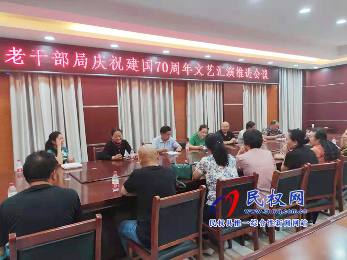 老干部局庆祝新中国成立70周年文体汇演推进会议 老干部局庆祝新中国成立70周年文体汇演推进会议