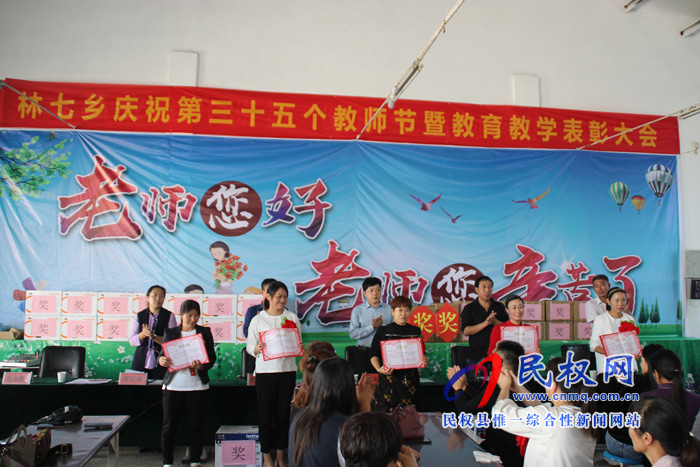 林七乡召开庆祝第35个教师节暨教育教学工作表彰大会