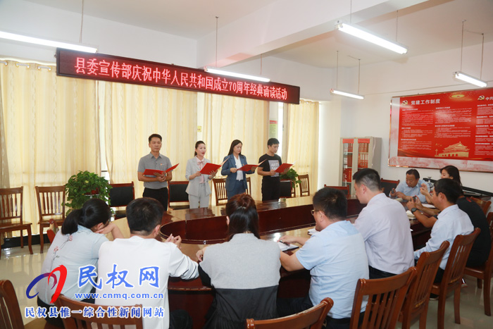 县委宣传部开展庆祝中华人民共和国成立70周年经典诵读活动 县委宣传部开展庆祝中华人民共和国成立70周年经典诵读活动