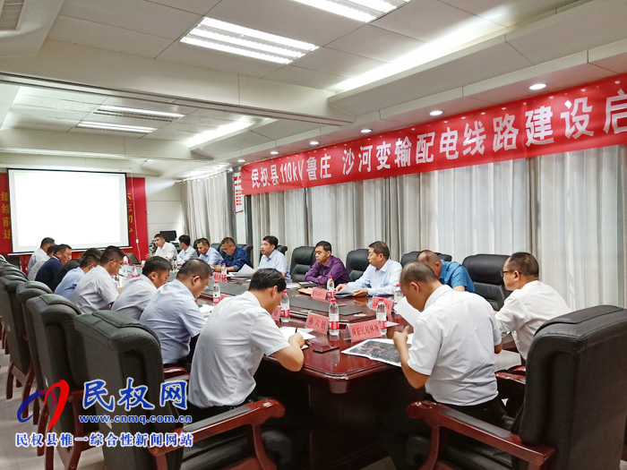 民权县110kv鲁庄沙河变输配电线路建设启动会召开