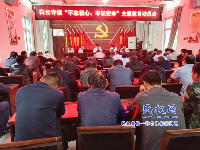 白云寺镇召开“不忘初心、牢记使命”主题教育动员部署会 白云寺镇召开“不忘初心、牢记使命”主题教育动员部署会