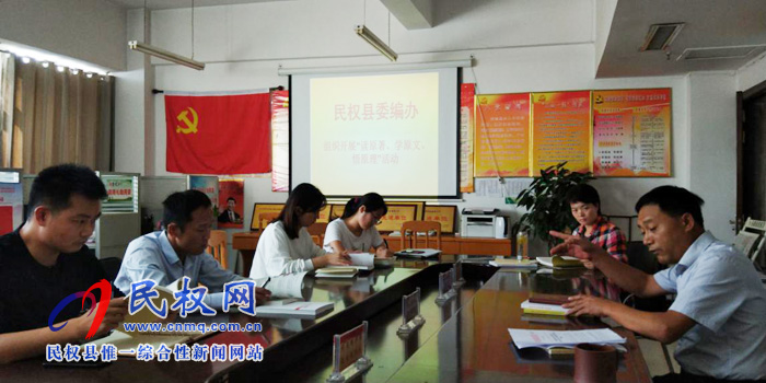 县委编办召开“读原著、学原文、悟原理”活动 县委编办召开“读原著、学原文、悟原理”活动