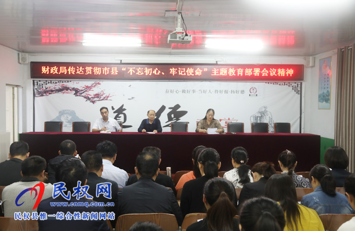 财政局传达贯彻市县“不忘初心、牢记使命”主题教育部署会议精神 财政局传达贯彻市县“不忘初心、牢记使命”主题教育部署会议精神